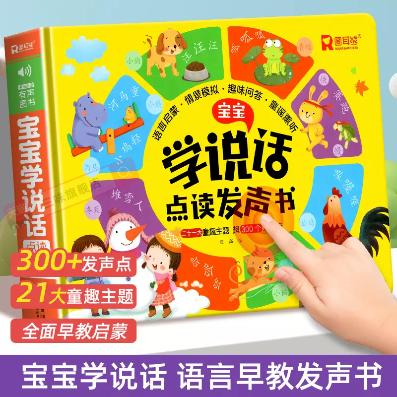 宝宝学说话点读发声书会说话的早教有声书宝宝学说话神器训练开口