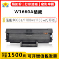 适用惠普W1660A/166A带芯片硒鼓HP1008a 1188w 1136w 1188pnw粉盒