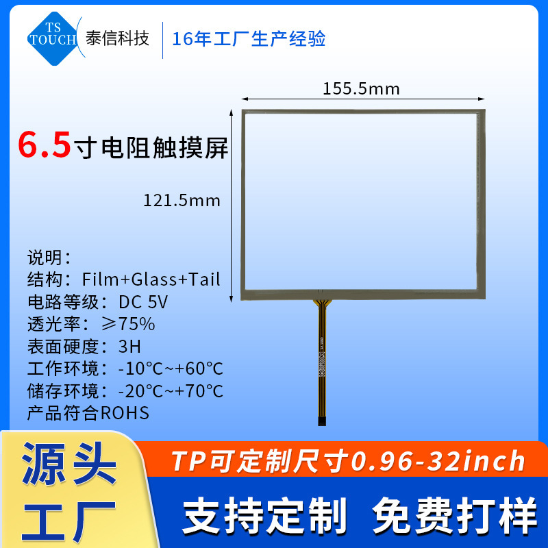 Manufacturer 6.5inch Touch Screen 4:3 Four-Wire Five-Wire Resistive Screen Usb/Iic Interface Capacitive Display Touch Screen