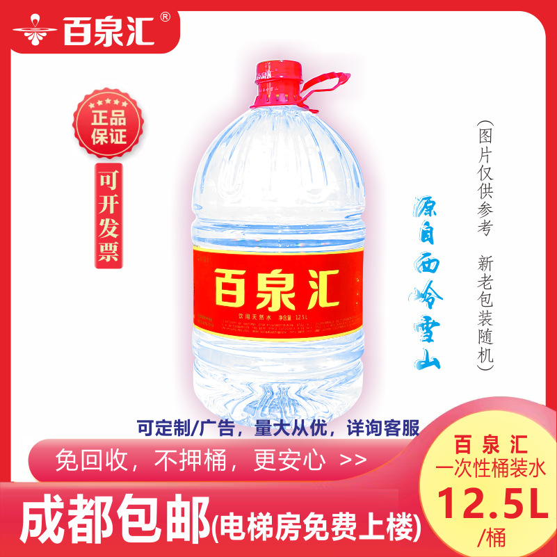 百泉汇12.5L一次性大桶装饮用纯净矿泉水工厂成都包邮LOGO可订