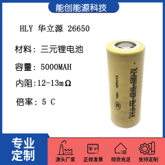 26650リチウム電池HLY華立源5000mah 5C動力電気自動車強光懐中電灯充電宝