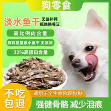 狗狗鱼干淡水小鱼干不含盐无刺狗狗零食补钙强健骨骼亮毛即食鱼干