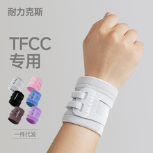 耐力克斯TFCC护腕扭伤手腕腱鞘男腕带护套保护手腕套健身运动腕带