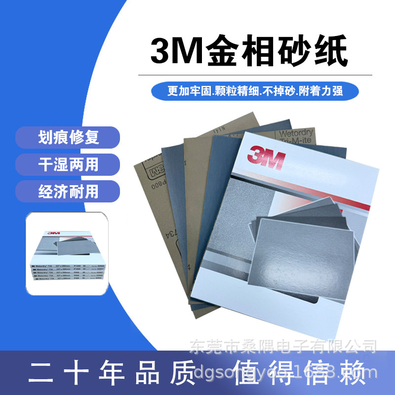 正品3M金相干/水磨砂纸734金属塑料研磨高达超细抛光砂纸