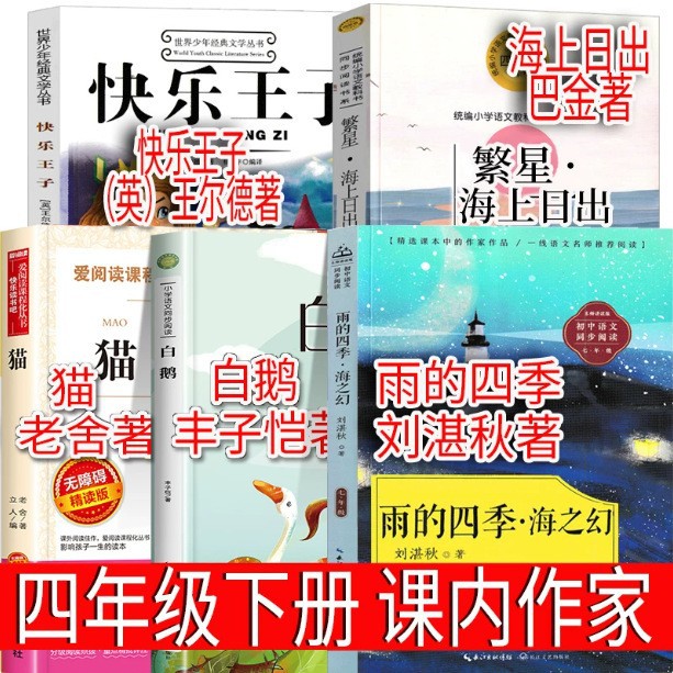 快乐王子四年级下册必读课外书雨的四季刘湛秋白鹅猫王尔德童话