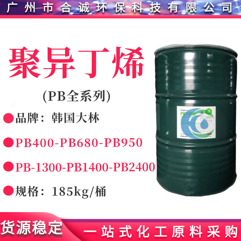 韩国大林聚异丁烯PB2400/PB1400/PB1300/PB950/PB680/PB400