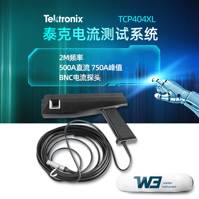 TEKTRONIX泰克TCP404XL 示波器探头峰值750A交直流电流探头放大器
