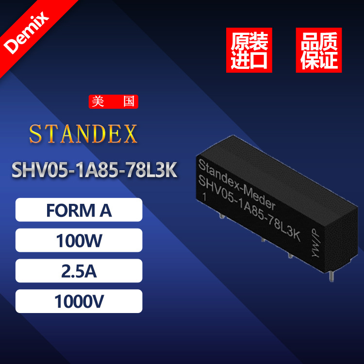 STANDEX MEDER 高压干簧继电器 斯丹麦德SHV系 SHV05-1A85-78L3K
