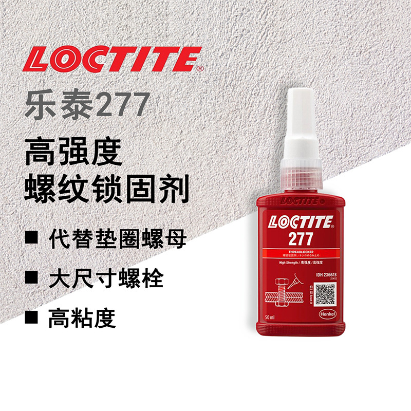 汉高乐泰277胶水 高强度螺纹锁固剂 密封螺丝胶 250ml