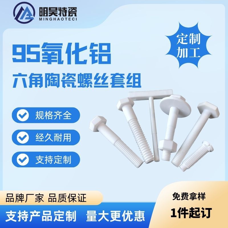 氧化铝陶瓷绝缘陶瓷95氧化铝螺丝螺母陶瓷螺栓螺帽耐高温陶瓷螺杆
