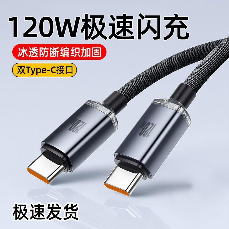 晶耀120w急速充電ダブルTypecケーブルはアップル15/16華為6aフラッシュ充電線布芸クロスボーダーを適用する|undefined
