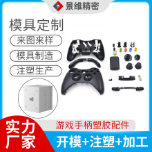 东莞厂家来图来样 游戏手柄塑胶外壳配件 精密模具生产 喷油丝印
