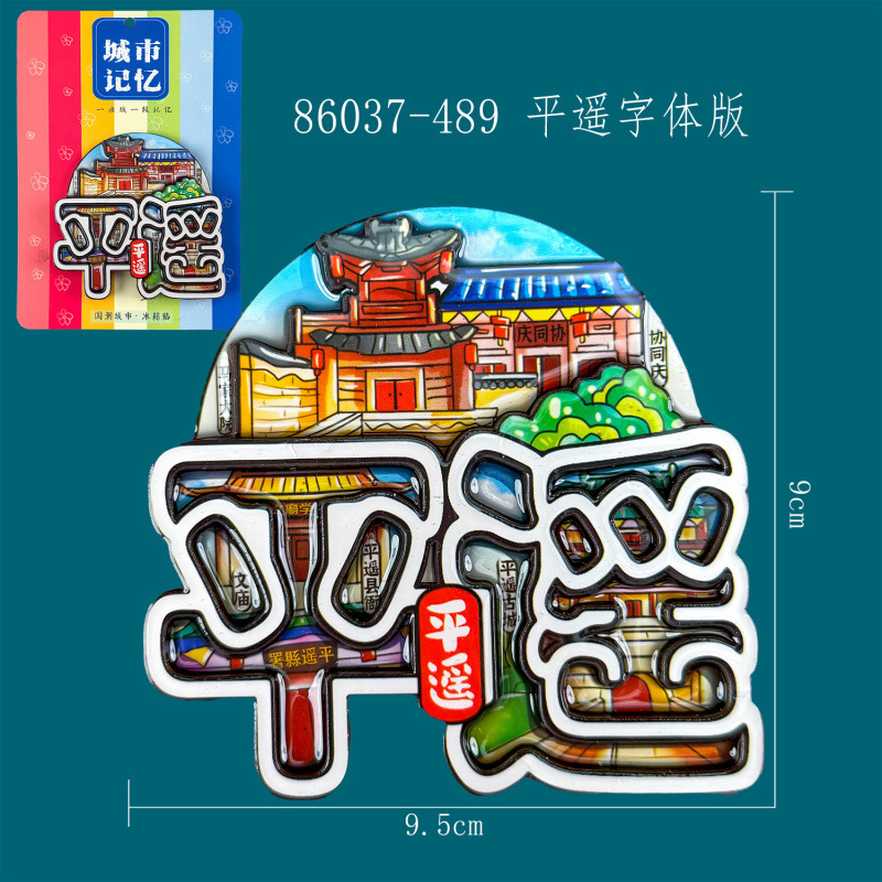 山西平遥冰箱贴城市滴胶木制冰箱贴旅游纪念品磁吸文创冰箱贴批发|undefined