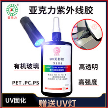 亞克力膠水高透明無影膠粘PC強力無痕貼合PET  PMMA膠PET塑料UV膠