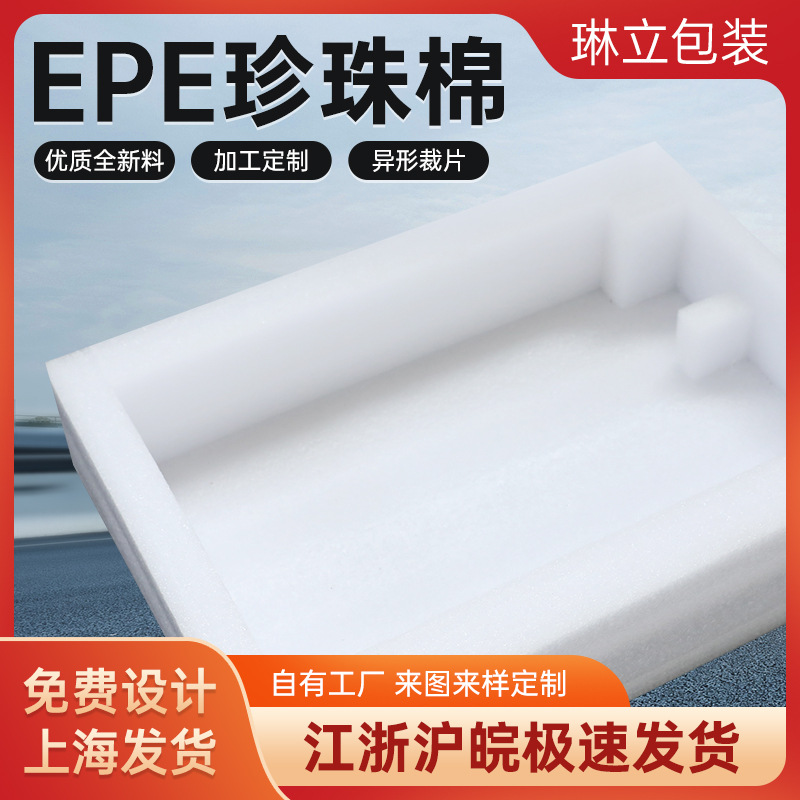 珍珠棉内衬定制异形定位包装泡沫棉内托底托EPE热冲成型加工切片