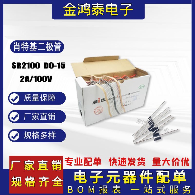 直插二极管SR2100 2A/100V 编带/散装 封装DO-15通用肖特基二极管