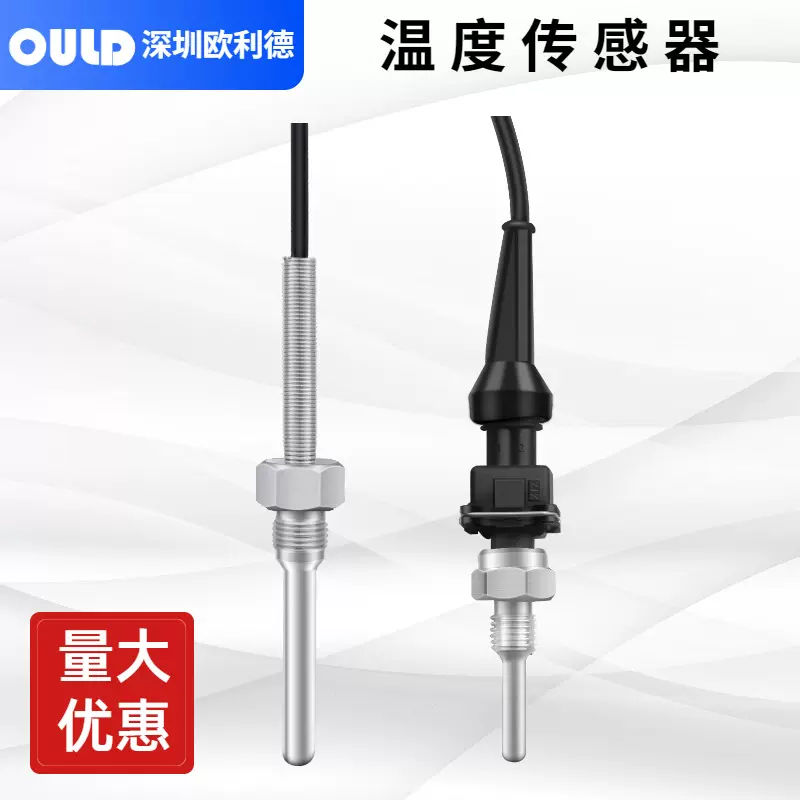 深圳欧利德OULD温度传感器电热阻电热偶一体化PT-100温控变送器