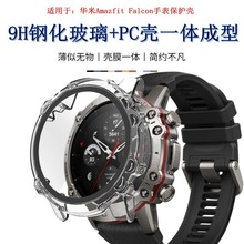 适用Amazfit Falcon手表保护套智能手表华米Falcon钢化膜PC一体壳