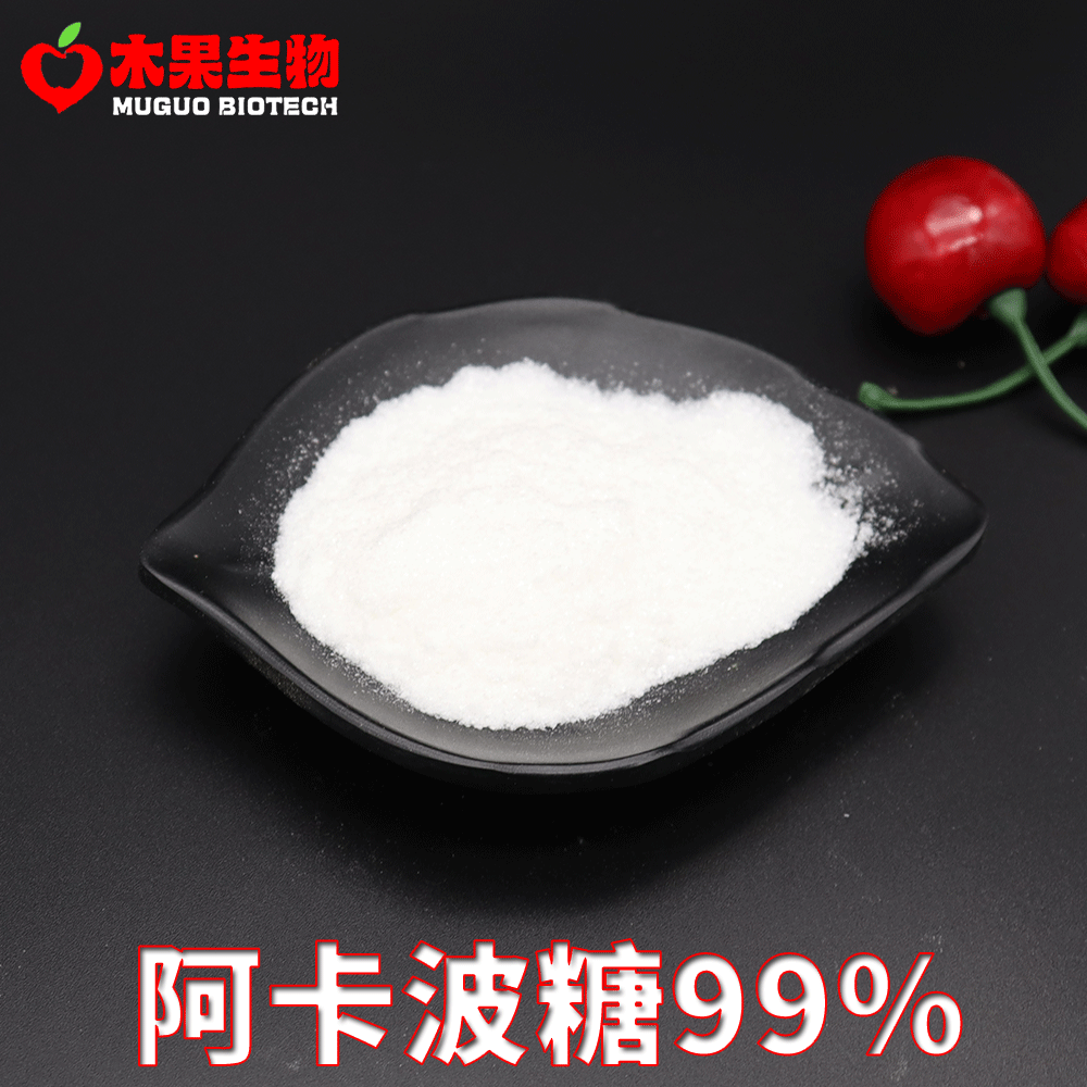 阿卡波糖99% 木果生物 拜糖平 CAS:56180-94-0  100g/袋 包邮