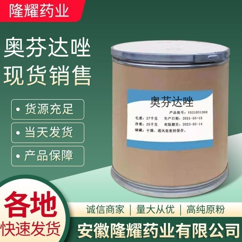 批发 奥芬达唑 现货供应原粉 CAS:53716-50-0 奥芬达唑粉