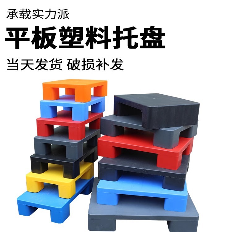 平板塑料托盘厂家仓储防潮防湿垫板超市物流仓储重型塑胶地堆托盘