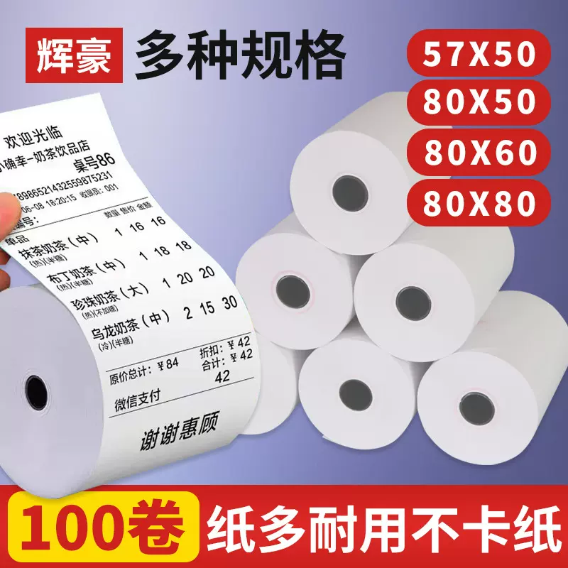 辉豪热敏收银纸80x80热感小票纸5750美团外卖超市打印机纸卷*58mm