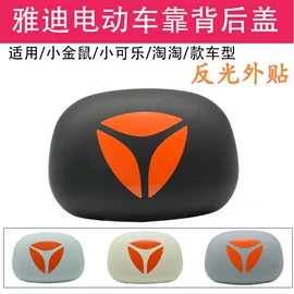 雅迪后靠背底壳装饰盖怎么选?适配淘淘/小金鼠/小可乐车型指南