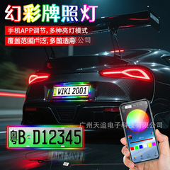 Tianzhuai クロスボーダー車シンフォニーナンバープレートライト修正されたカラフルなナンバープレートライト LED ナンバープレートライトヨーロッパ標準アメリカのナンバープレートライト
