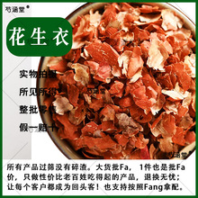 花生衣中药材500克红皮红色花生衣片正品红花生衣