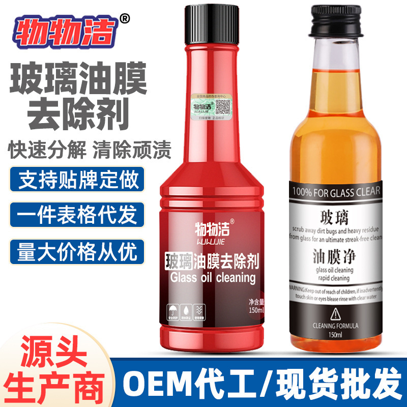 Material cleaning glass oil film remover oil film cleaning car front windshield concentrated glass water rain inhibitor cleaning agent