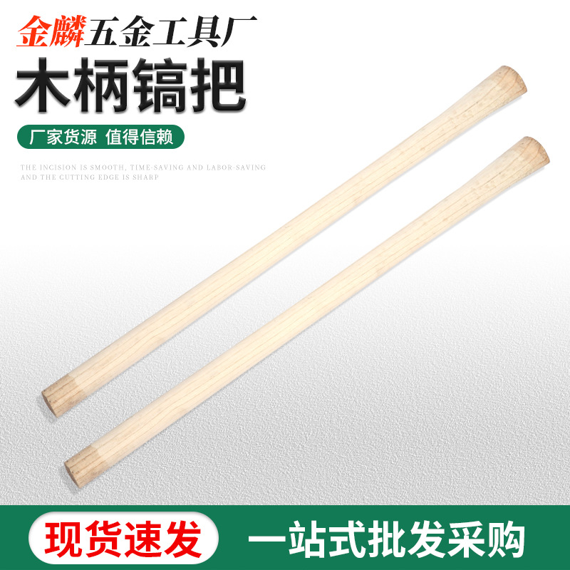 批发供应镐把 草耙铁锹锄头耙子洋镐木把子木杆农具柄铁锨把镐柄