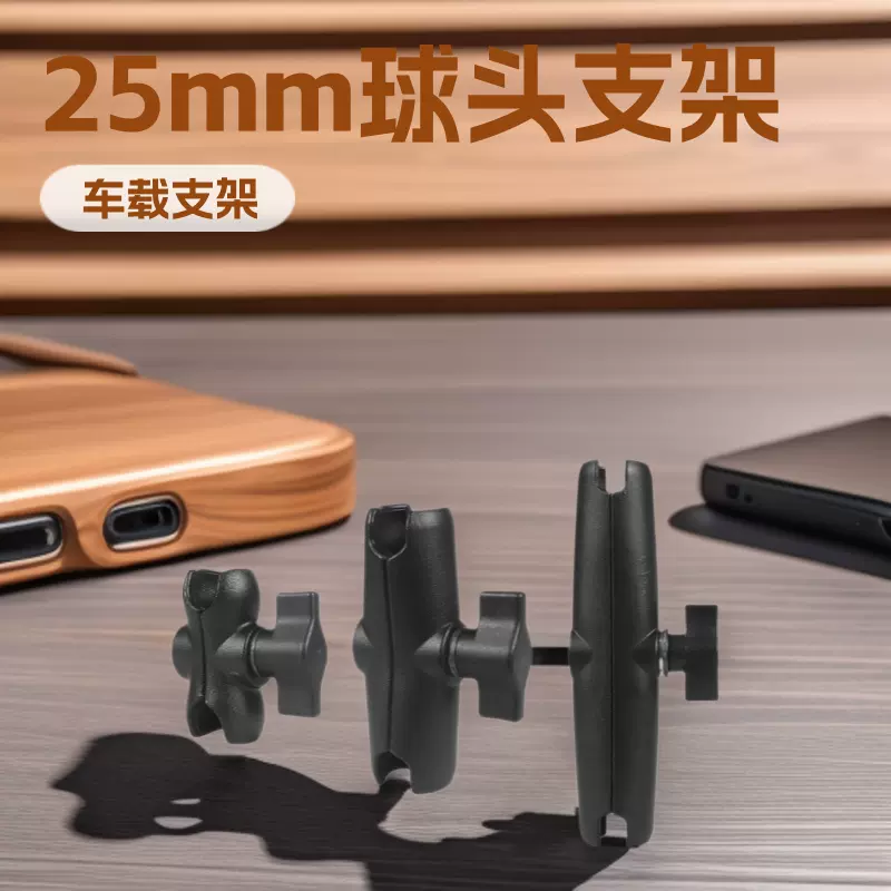 通用1英寸球头配件25mm球头手机导航底座连杆摩托车支架固定底座