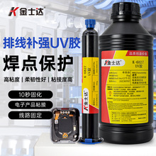 金士达K-6827/6622/6620无影UV胶柔性线路板排线补强焊点保护FPCB