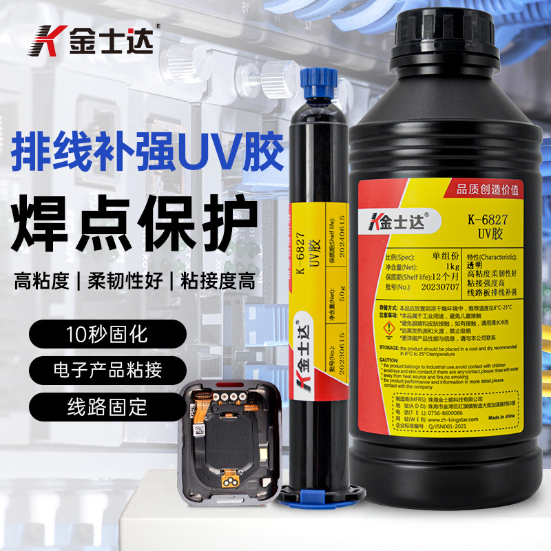 金士达K-6827/6622/6620无影UV胶柔性线路板排线补强焊点保护FPCB