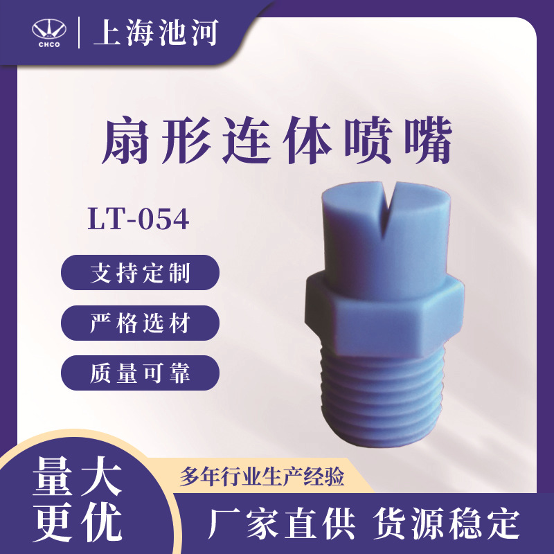 LT-054 扇形连体喷嘴