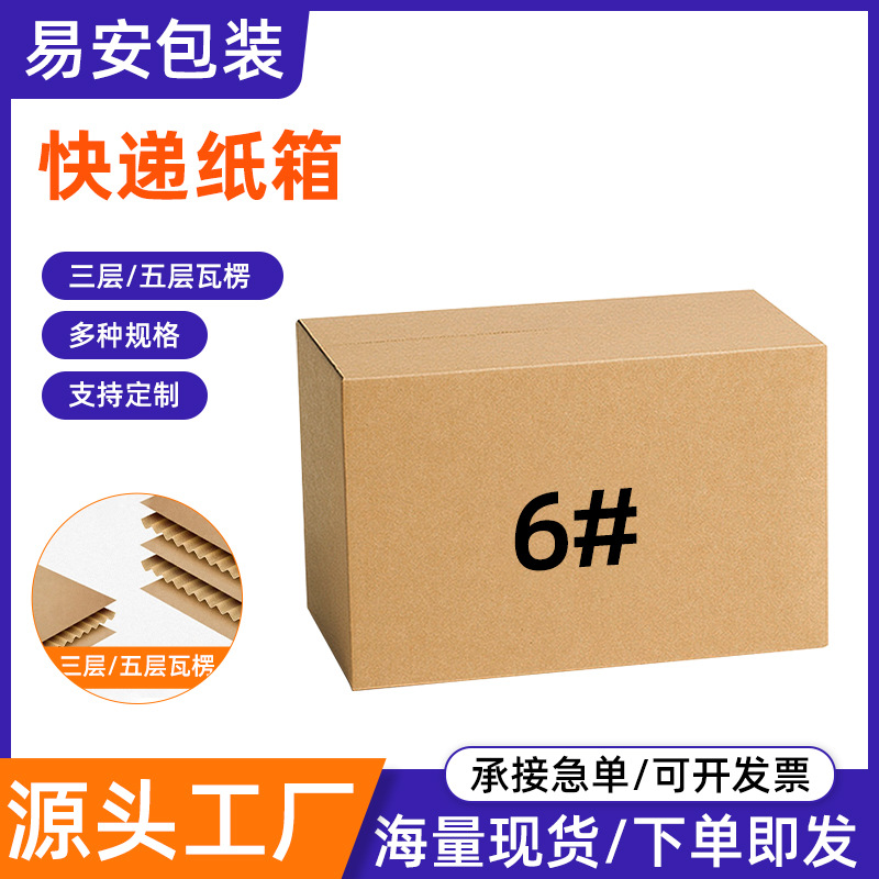 瓦楞邮政纸箱半高箱快递打包箱6号超硬电商物流快递纸箱