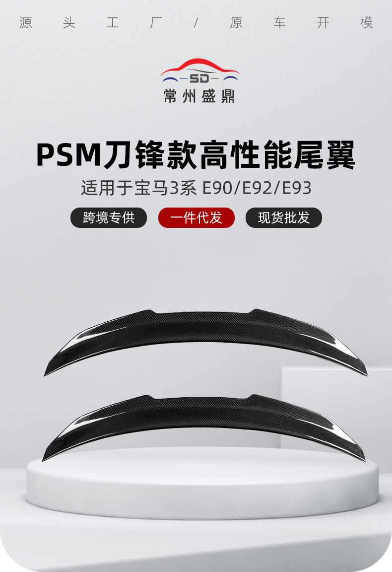 Suitable for Bmw 3 Series (05-14) E90 E92 E93 Modified Psm Style Rear Wing Factory Direct Supply Spoiler