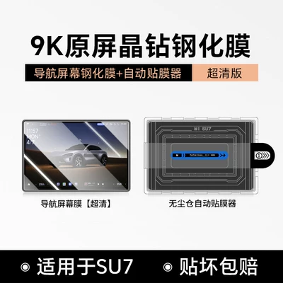 Car paint protective film – Film, Rear Control Screen Protective - suitable-for-26-new-su7-film-application-tools-dust-free-warehouse-model-navigation-high-definition-tempered-film-no-specifications