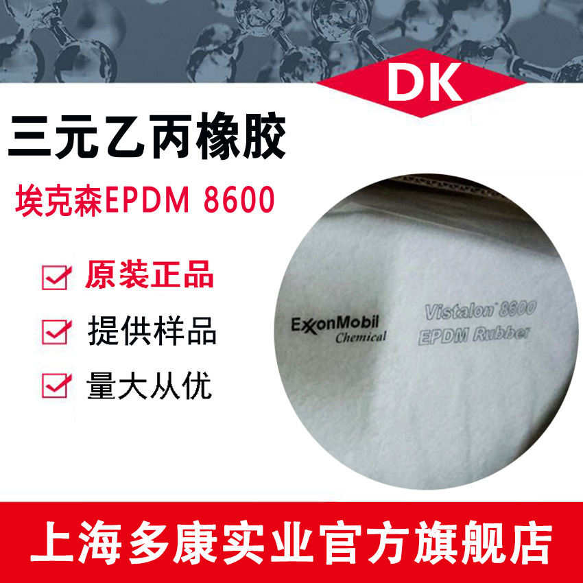 美国埃克森乙丙橡胶V8600、V8700 EPDM 量大从优