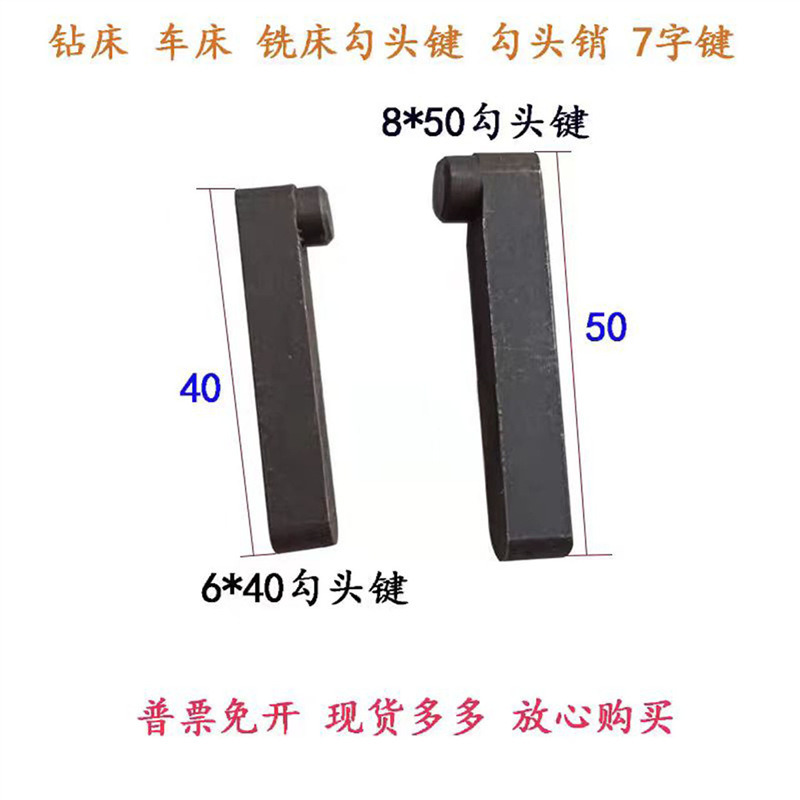 售钻床铣床车床配件勾头键M6*40勾头销7字键电机齿轮勾头键M8*50
