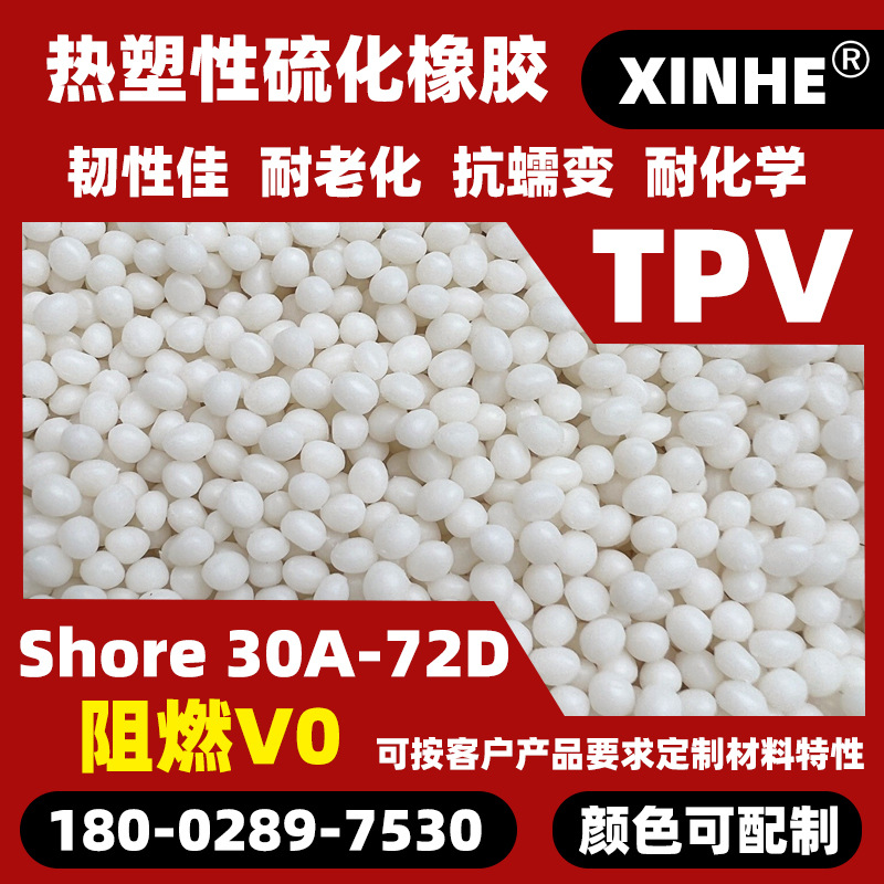 阻燃TPV 4045A 防火V0 耐高温 抗老化 挤出注塑TPV 35-100A密封条