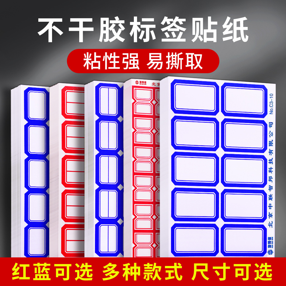 海博信自粘性标签贴纸不干胶口取纸标记手写姓名贴贴纸价格分类