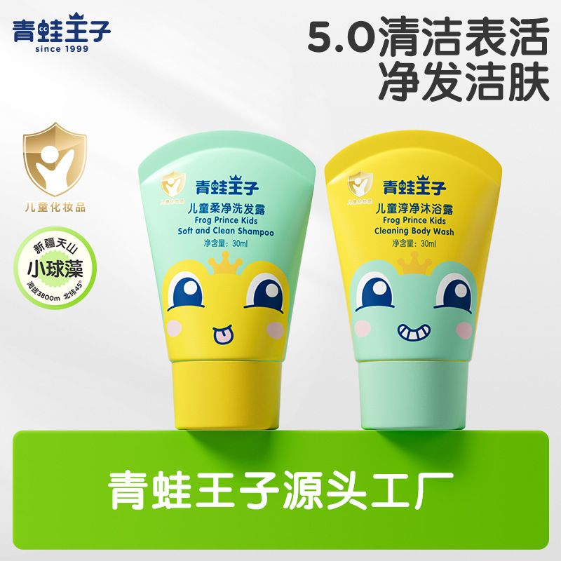 青蛙王子30ml缤纷果遇儿童便携淳净沐浴露厂家批发宝宝柔净洗发露