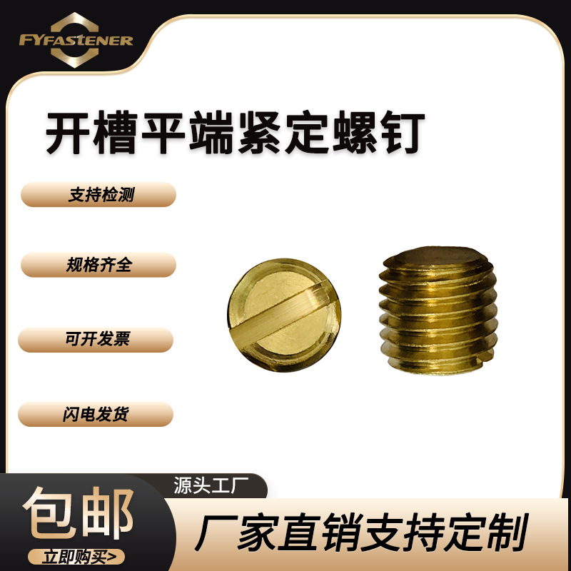 开槽平端紧定螺钉GB73 ISO4766 DIN551黄铜一字平端紧定无头