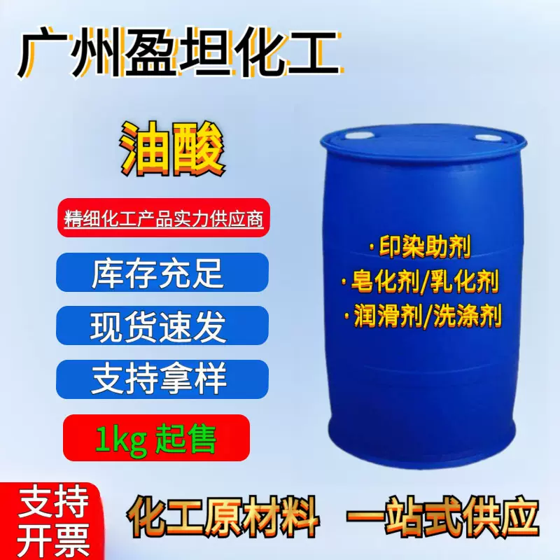 工业级 油酸 肥皂润滑油原料 植物油酸 金属脱模剂 动物油酸