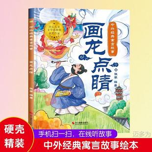 畫龍點睛 中國經典寓言故事 精裝硬殼繪本中外經典寓言故事 大開