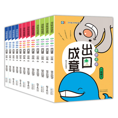 出口成章 善用成語 寫作能力 小學生課外閱讀寫作書籍批發