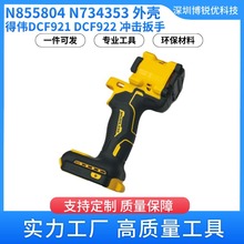 N855804 N734353 外壳 得伟 DCF921 冲击扳手电动工具配件 DCF922