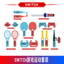 switch运动套装switch oled体感游戏suprot运动18合1体育配件礼品