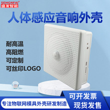 人体感应语音外壳感应语音播报器吸顶感应喇叭喇红外感应音响外壳